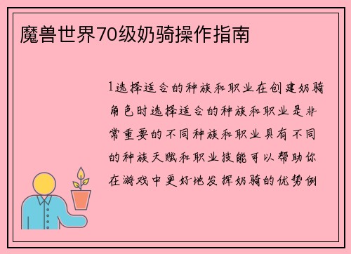 魔兽世界70级奶骑操作指南
