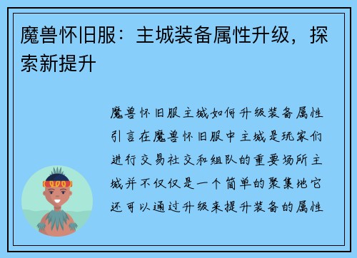 魔兽怀旧服：主城装备属性升级，探索新提升