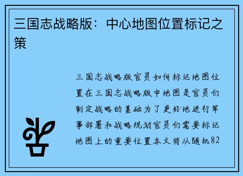 三国志战略版：中心地图位置标记之策