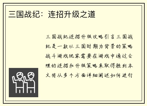 三国战纪：连招升级之道