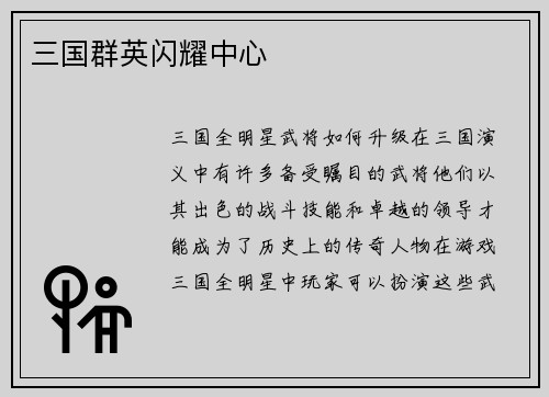 三国群英闪耀中心