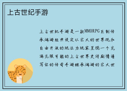 上古世纪手游