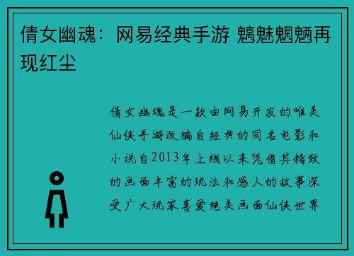 倩女幽魂：网易经典手游 魑魅魍魉再现红尘