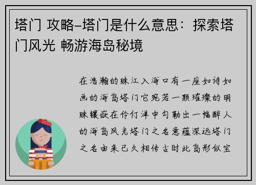 塔门 攻略-塔门是什么意思：探索塔门风光 畅游海岛秘境