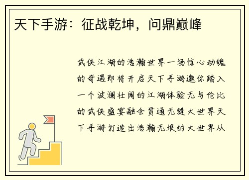 天下手游：征战乾坤，问鼎巅峰