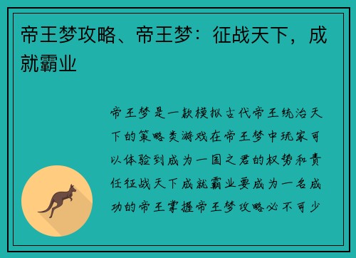 帝王梦攻略、帝王梦：征战天下，成就霸业