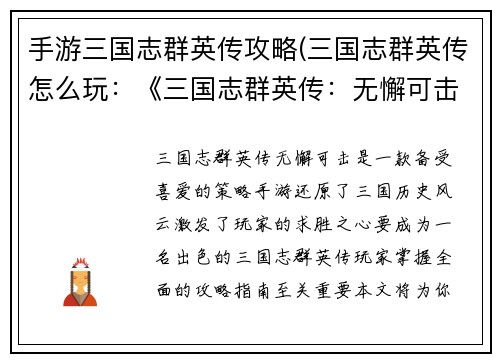 手游三国志群英传攻略(三国志群英传怎么玩：《三国志群英传：无懈可击攻略指南》)